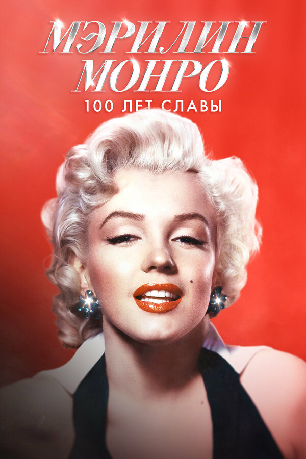 Мэрилин Монро: 100 лет славы - постер фильма